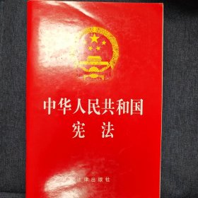 中华人民共和国宪法（2018最新修正版）