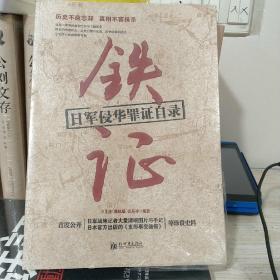 全新正版库存铁证：日本侵华罪证自录王艾甫抗日藏品精选