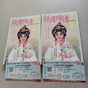 16开粤剧《 倾国倾城 李清照前传》 演出剧刊（2册合售+观演票2张） 李居明编剧