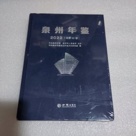 泉州年鉴 2022（总第22卷）未拆封