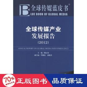 全球传媒产业发展报告(2012版) 经济理论、法规 胡正荣 编