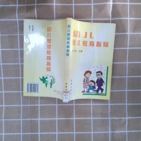 幼儿家庭教育指导