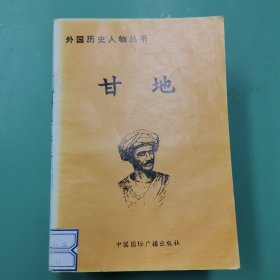 外国历史人物丛书 甘地等（26册）