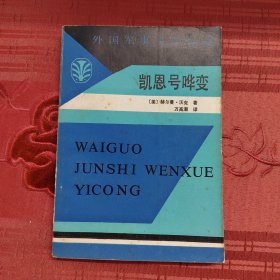 凯恩号哗变