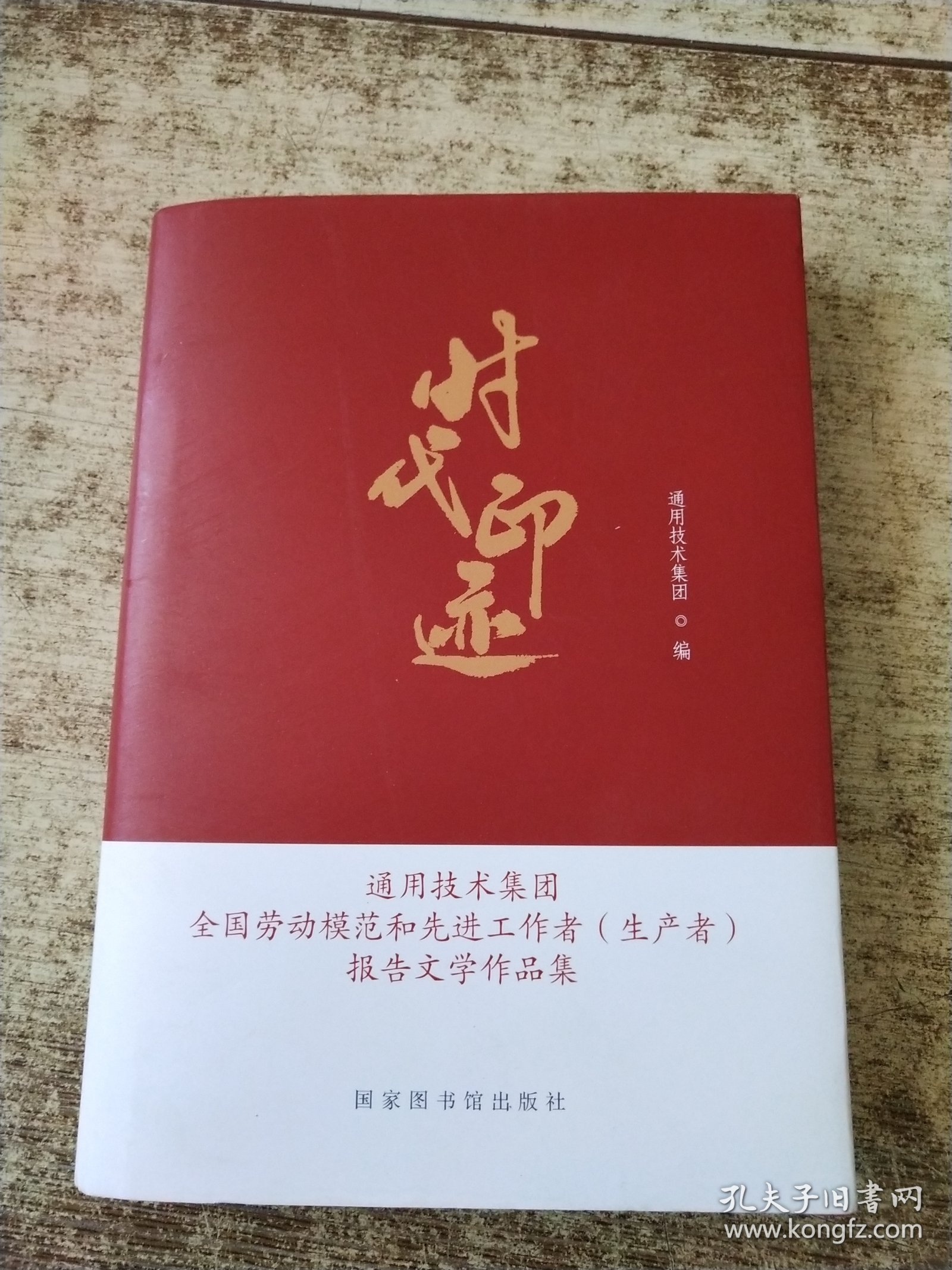 时代印迹——通用技术集团全国劳动模范和先进工作者 （生产者）报告文学作品集