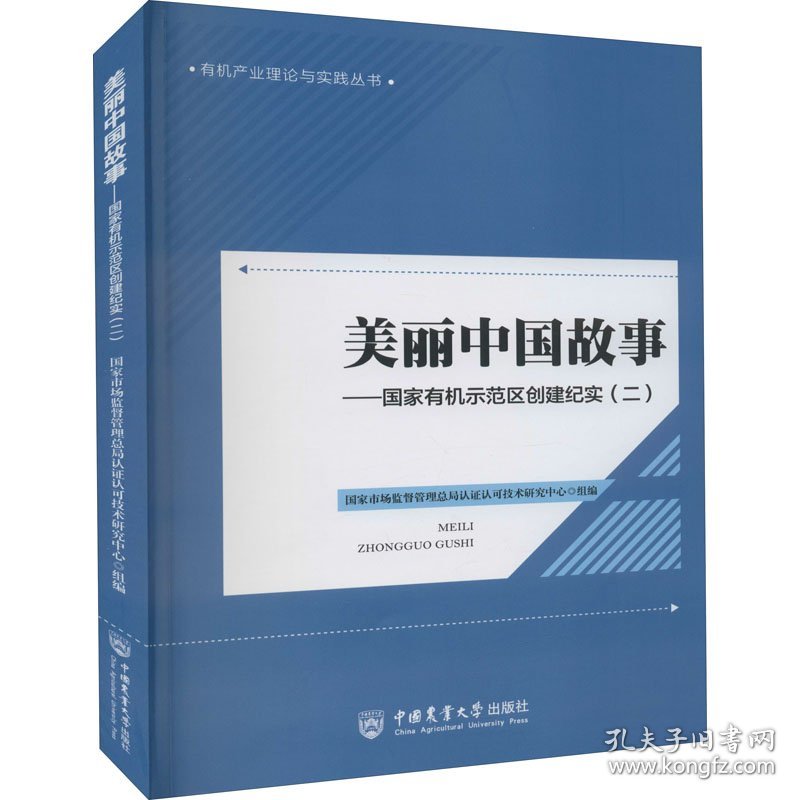 美丽中国故事——国家有机示范区创建纪实(2) 9787565526893