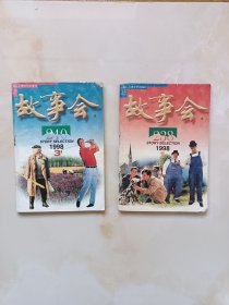 故事会1998年1.3