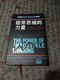 超常思维的力量：与众不同的心智模式改变你的事业和生活