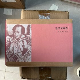 毛泽东画卷