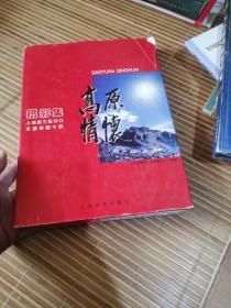 高原情怀:上海第三批对口支援进藏干部摄影集