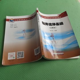 钻井流体基础(富媒体)