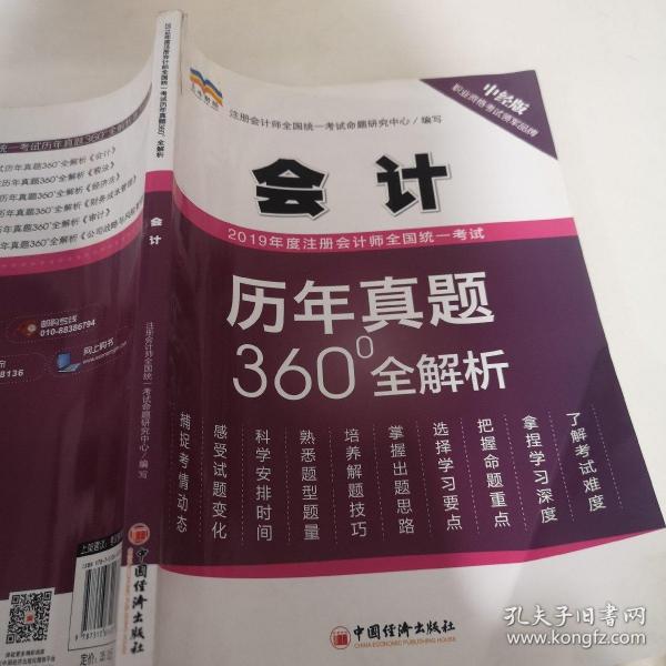 2019年度注册会计师全国统一考试历年真题360°全解析——会计