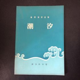 地理知识读物：潮汐