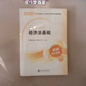 初级会计职称考试教材2020 2020年初级会计专业技术资格考试 经济法基础