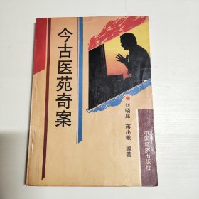 今古医苑奇案