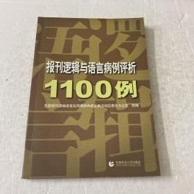 报刊逻辑与语言病例评析1100例