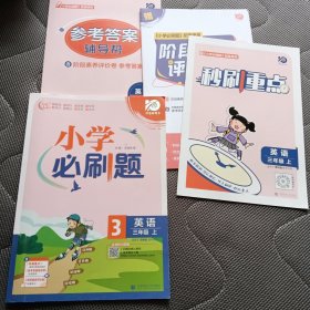 理想树 小学必刷题 英语三年级上（YL） 译林版（带答案+秒刷重点+评价卷）