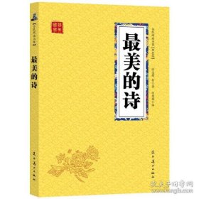 最美的诗(双色版)/全民阅读书架 9787531478638