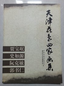 天津花鸟四家画集 私藏品佳自然旧品如图(本店不使用小快递 只用中通快递)