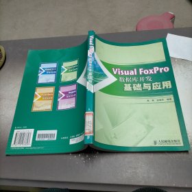 Visual FoxPro 数据库开发基础与应用