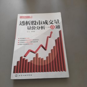 大众理财丛书：透析股市成交量·量价分析一点通