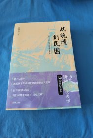 从晚清到民国