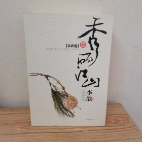 秀丽江山 秀丽江：1青龙卷、2玄武卷、3朱雀卷、4白虎卷（全4册）