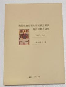 国民政府处理九世班禅返藏及善后问题之研究(1932-1949) 魏少辉著 国家宗教事务局宗教文化出版社正规出版物