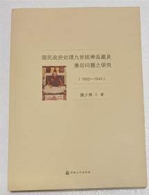 国民政府处理九世班禅返藏及善后问题之研究(1932-1949)  魏少辉著  宗教文化出版社【本页显示图片(封面、版权页、目录页）为本店实拍，确保是正版图书，自有库存现货，不搞代购代销，杭州直发!】