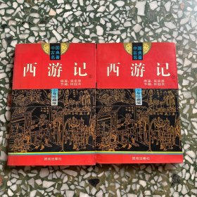 西游记（上下 全2册）（中国古典名著 少年珍藏版）