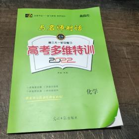 (2022新高考)与名师对话. 化学