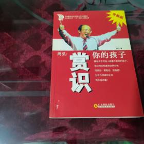 周弘:赏识你的孩子(全新版)