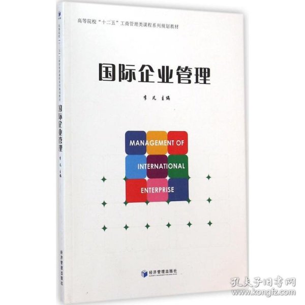 国际企业管理/高等院校“十二五”工商管理课程系列规划教材