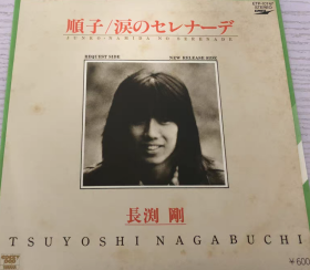 長渕剛 Tsuyoshi Nagabuchi 順子 7寸LP黑胶唱片