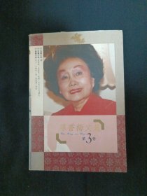 陈香梅文集（3）（G2）
