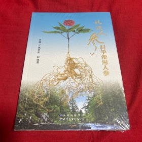 认识人参 科学使用人参，全新未开封（开封拒绝退款）以图片为准