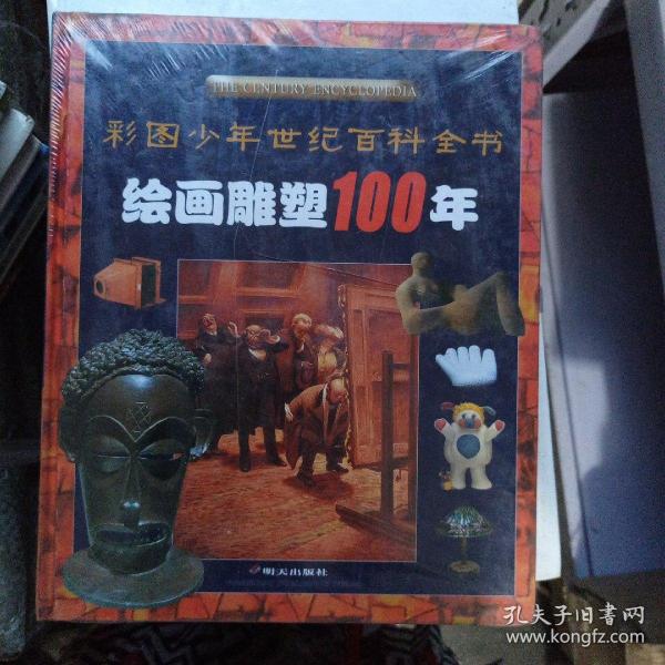 绘画雕塑100年