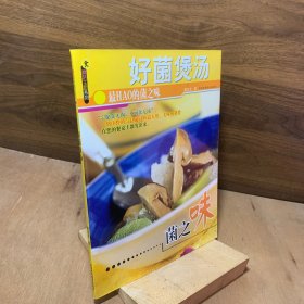 好菌煲汤/蘑菇主厨系列（蘑菇菜谱。40道健康汤煲。全彩色图片。滋补灵芝壮阳汤、鸡枞菌煲鱼头、板栗菜心煲虎掌、草菇蔬菜汤包、水煮喇叭小龙虾、花菇山药猪脚汤、白蘑田园汤..）