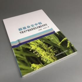 超级杂交中稻节氮丰产栽培原理及关键技术研究