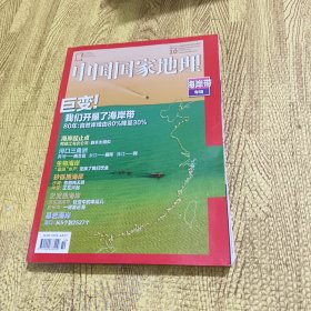 中国国家地理 海岸带专辑