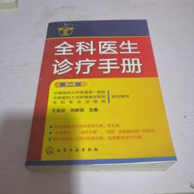 全科医生诊疗手册（第2版）