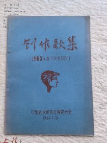 创作歌集（1965年春节演唱材料）油印本