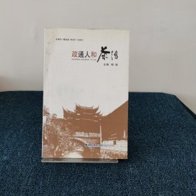 政通人和茶话