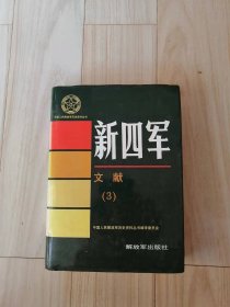 中国人民解放军历史资料丛书 新四军 文献 3