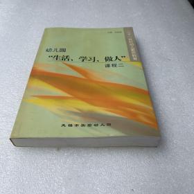 二十一世纪幼儿素质教育——幼儿园“生活、学习、做人”课程二