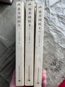 论美国民主（3、4、5）【英汉对照】3本合售