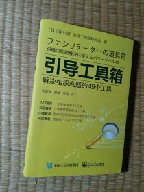 引导工具箱：解决组织问题的49个工具【正版现货 内干净无写划 实物拍图】
