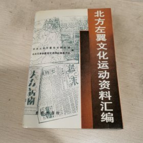 北方左翼文化运动资料汇编