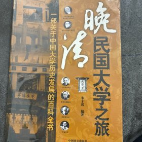 【正版现货，一版一印】晚清民国大学之旅，图文版，大学，一直是学子心中的“象牙塔”，但是对于大学发展史，很多人可能知之不多，甚至一无所知。本书以晚清民国大学的发展为线索，不仅陈呈了大学复杂、漫长的办学历程，也充分再现那个时代推动大学发展和引领时代新思想发展的老师，以及学生的故事，那些流芳青史的运动，当然还有那些或快乐有趣或感人肺腑的校园小插曲。知识涵盖点面俱全，语言优美流畅，大量插图穿插其中，品相好