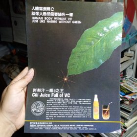 贵州饮料 刺梨汁，维C之王，80年代广告彩页一张